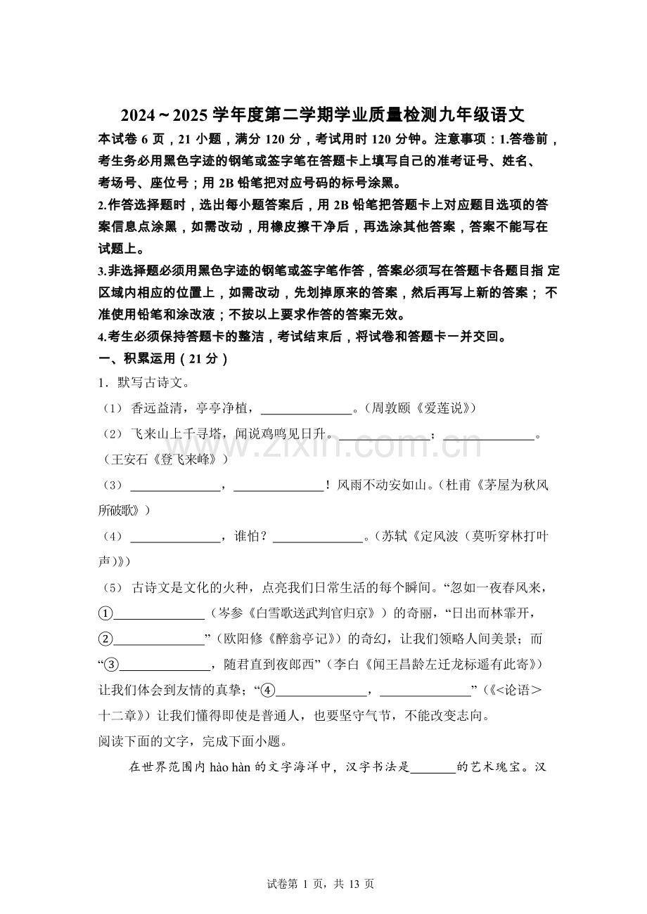 2025年广东省汕头市濠江区中考一模语文试题（含答案）.docx_第1页