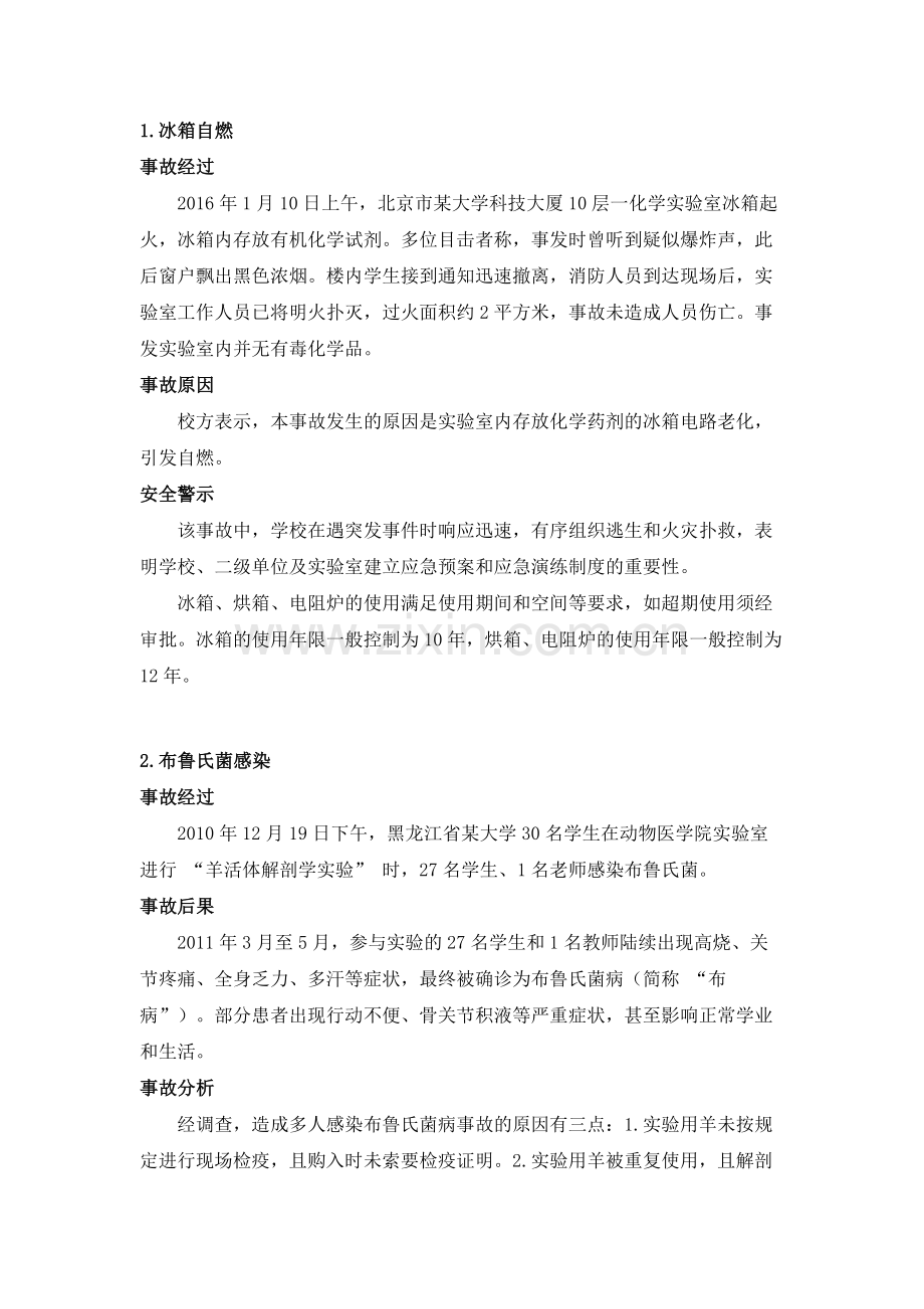 实验室安全事故案例分析.docx_第1页