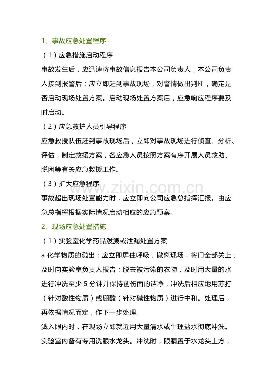 化验室中毒和灼伤的应急处置.docx_第1页