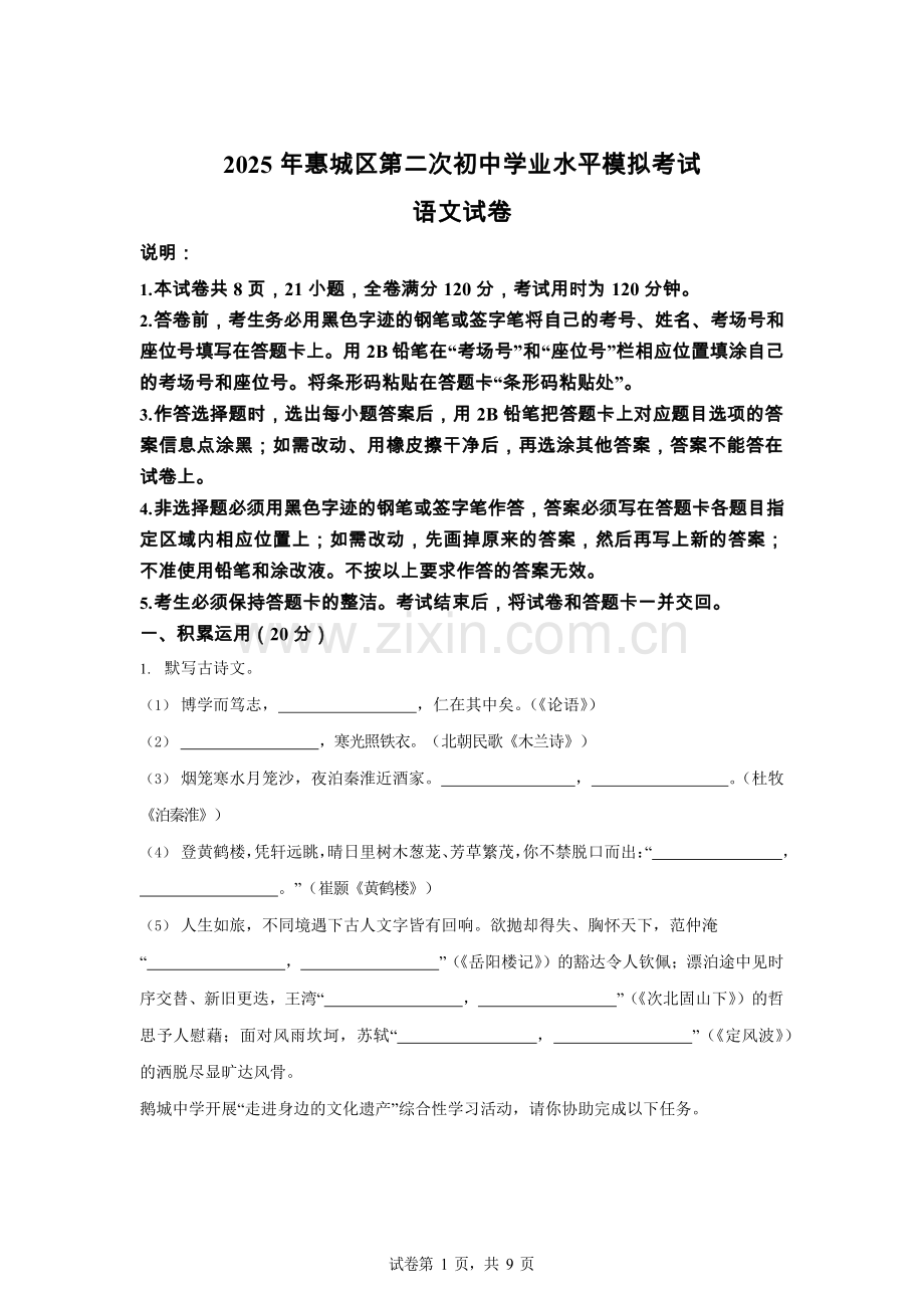 2025年广东省惠州市惠城区中考二模语文试题（含答案）.docx_第1页