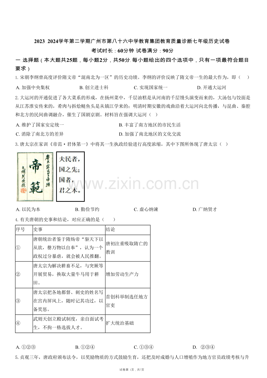 广东省广州市第八十六中学集团校联考2023-2024学年七年级下学期4月期中历史试题（含答案）.docx_第1页