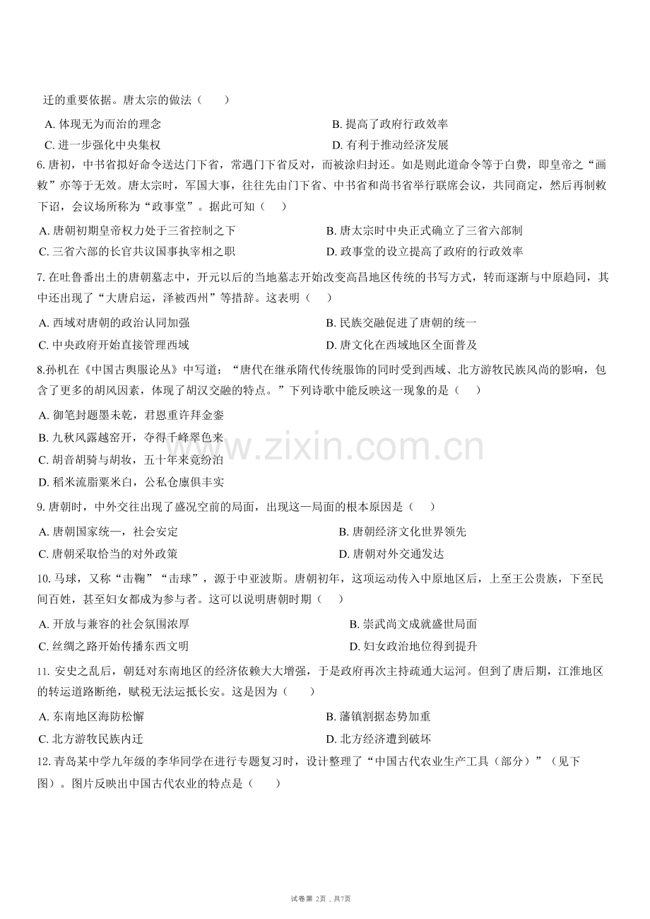 广东省广州市第八十六中学集团校联考2023-2024学年七年级下学期4月期中历史试题（含答案）.docx_第2页