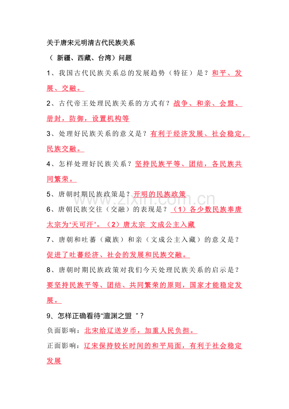 初中历史关于唐宋元明清古代民族关系.docx_第1页