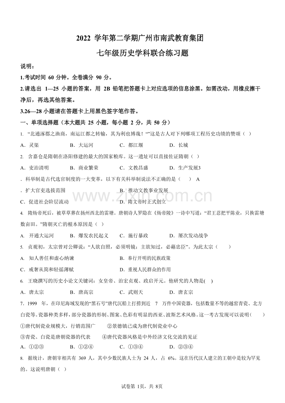 广东省广州市海珠区南武教育集团2022-2023学年七年级下学期期中历史试题（含答案）.docx_第1页