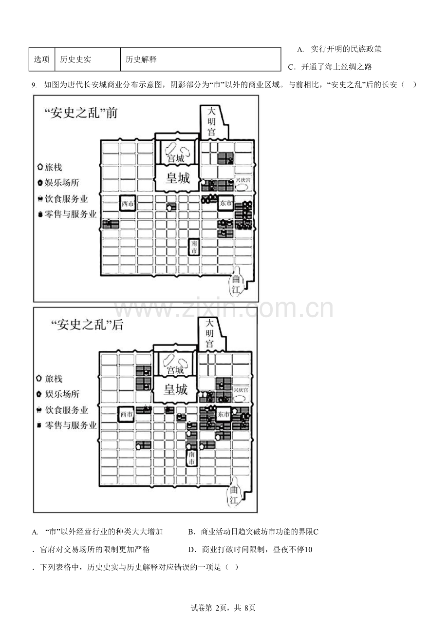 广东省广州市海珠区南武教育集团2022-2023学年七年级下学期期中历史试题（含答案）.docx_第2页