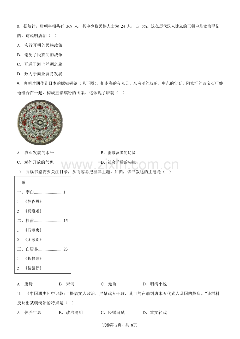 广东省广州市花都区2021-2022学年七年级下学期期中历史试题（含答案）.docx_第2页