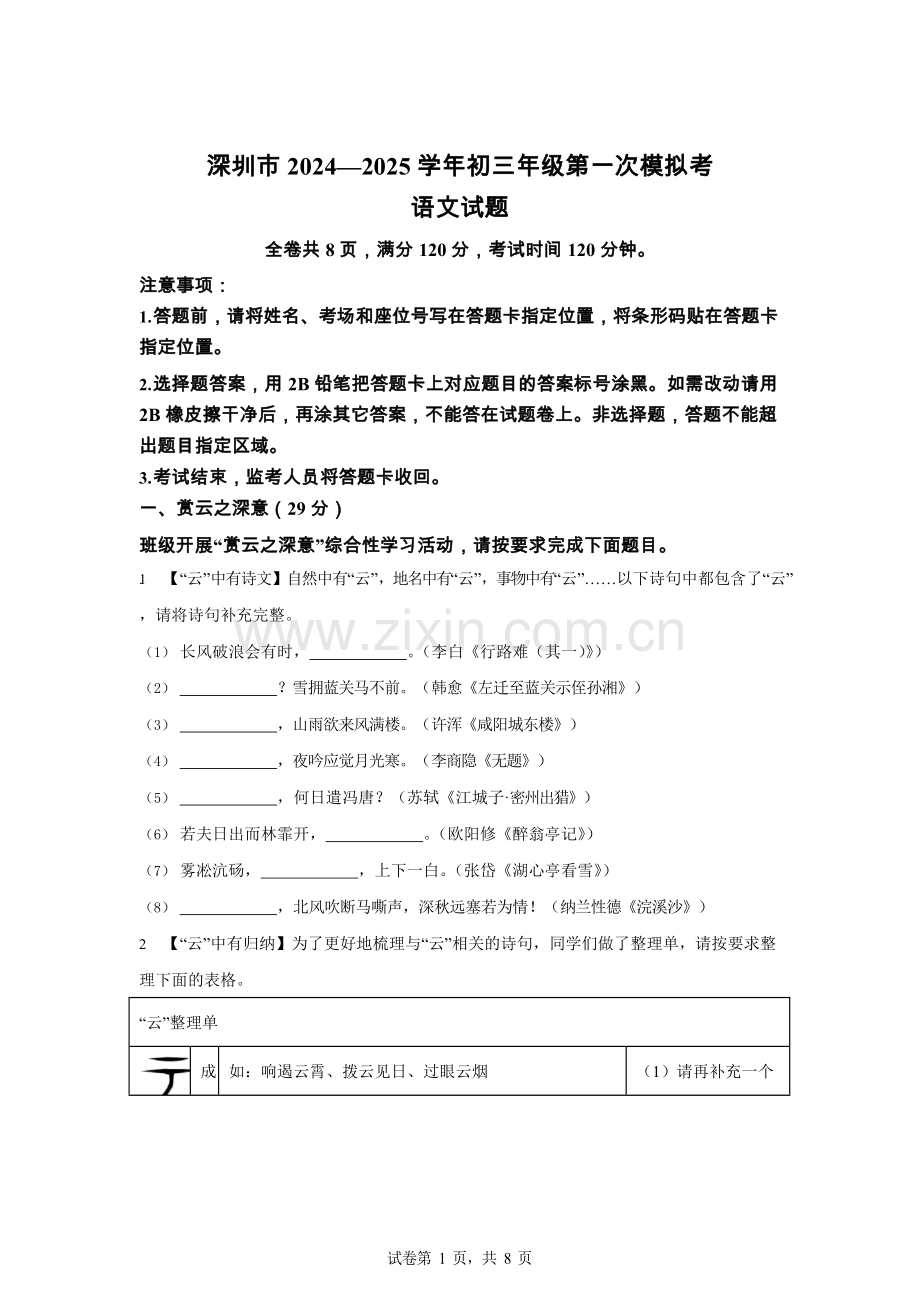 2025年广东省深圳市高级中学中考一模考试语文试题（含答案）.docx_第1页