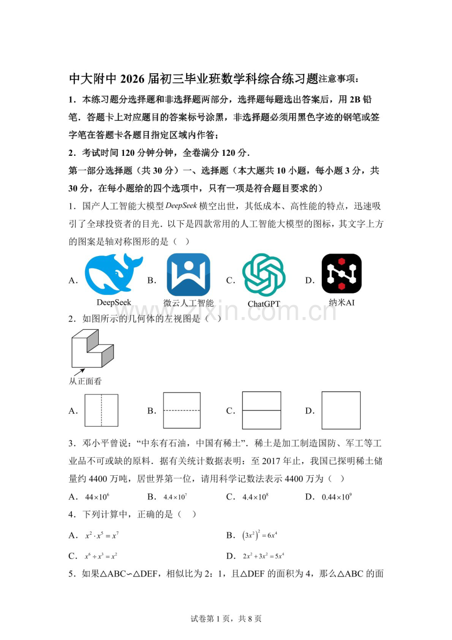广东中山大学附属中学2026年九年级下学期数学科综合练习题（含答案）.docx_第1页