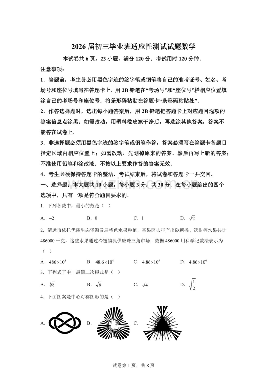 广东省清远市2026年九年级下学期数学适应性测试试题（含答案）.docx_第1页