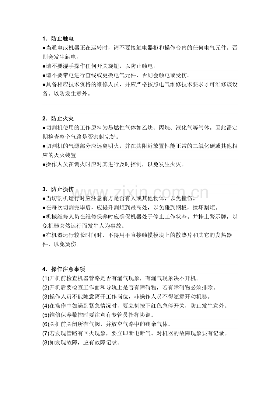 数控切割设备维修保养说明及安全操作规程.docx_第1页