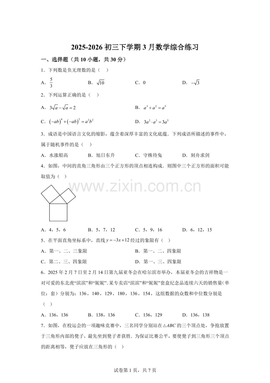 广东广州市白云区六中实验中学2025-2026学年下学期3月九年级数学综合练习题（含答案）.docx_第1页