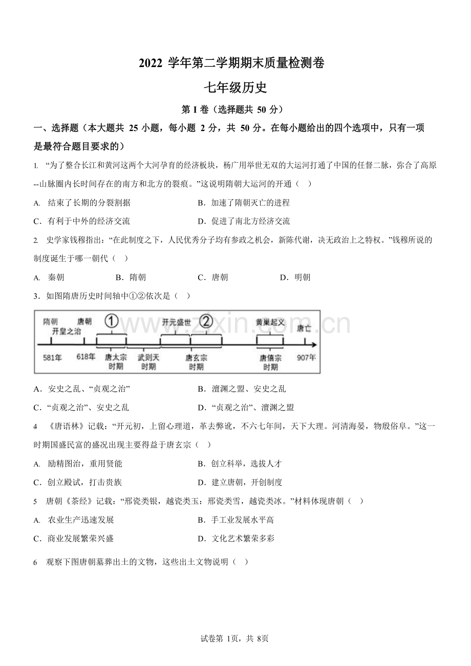 广东省广州市增城区2022-2023学年七年级下学期期末历史试题（含答案）.docx_第1页