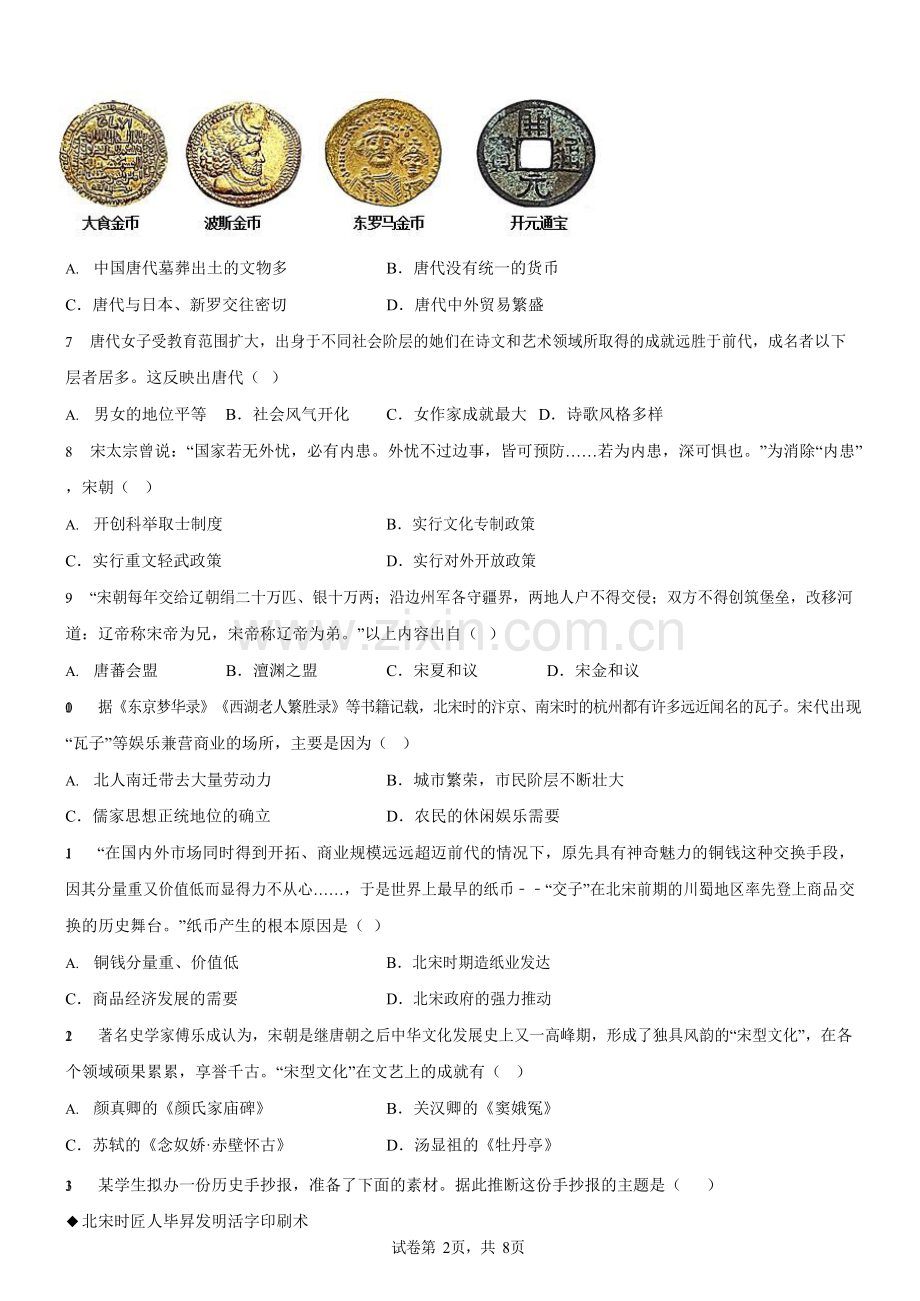 广东省广州市增城区2022-2023学年七年级下学期期末历史试题（含答案）.docx_第2页
