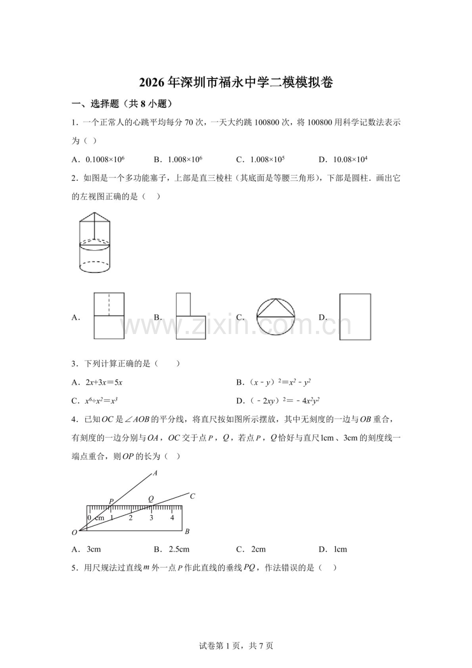 2026年广东深圳市福永中学中考数学二模模拟卷（含答案）.docx_第1页