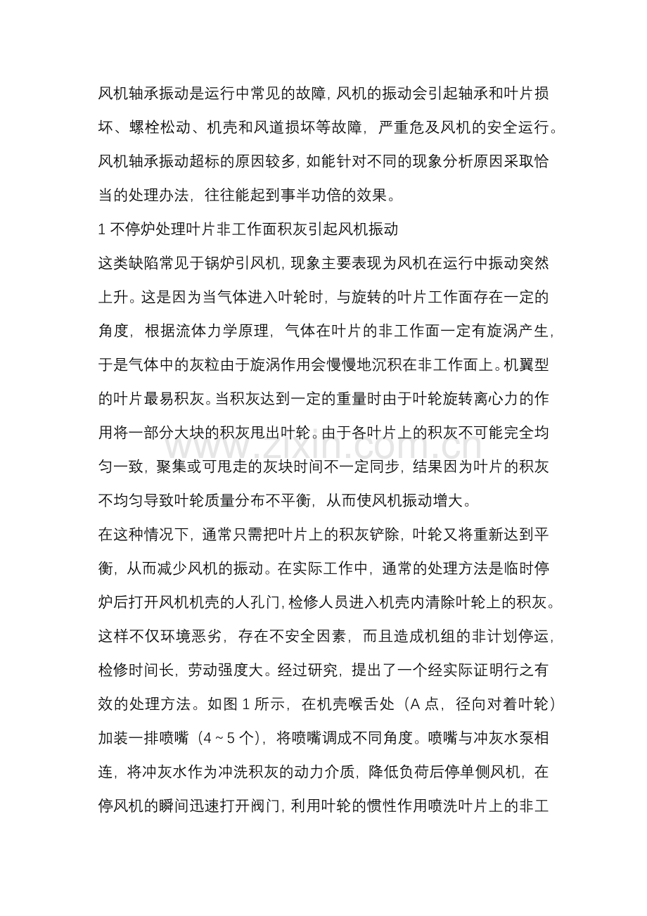 风机轴承振动超标.docx_第1页