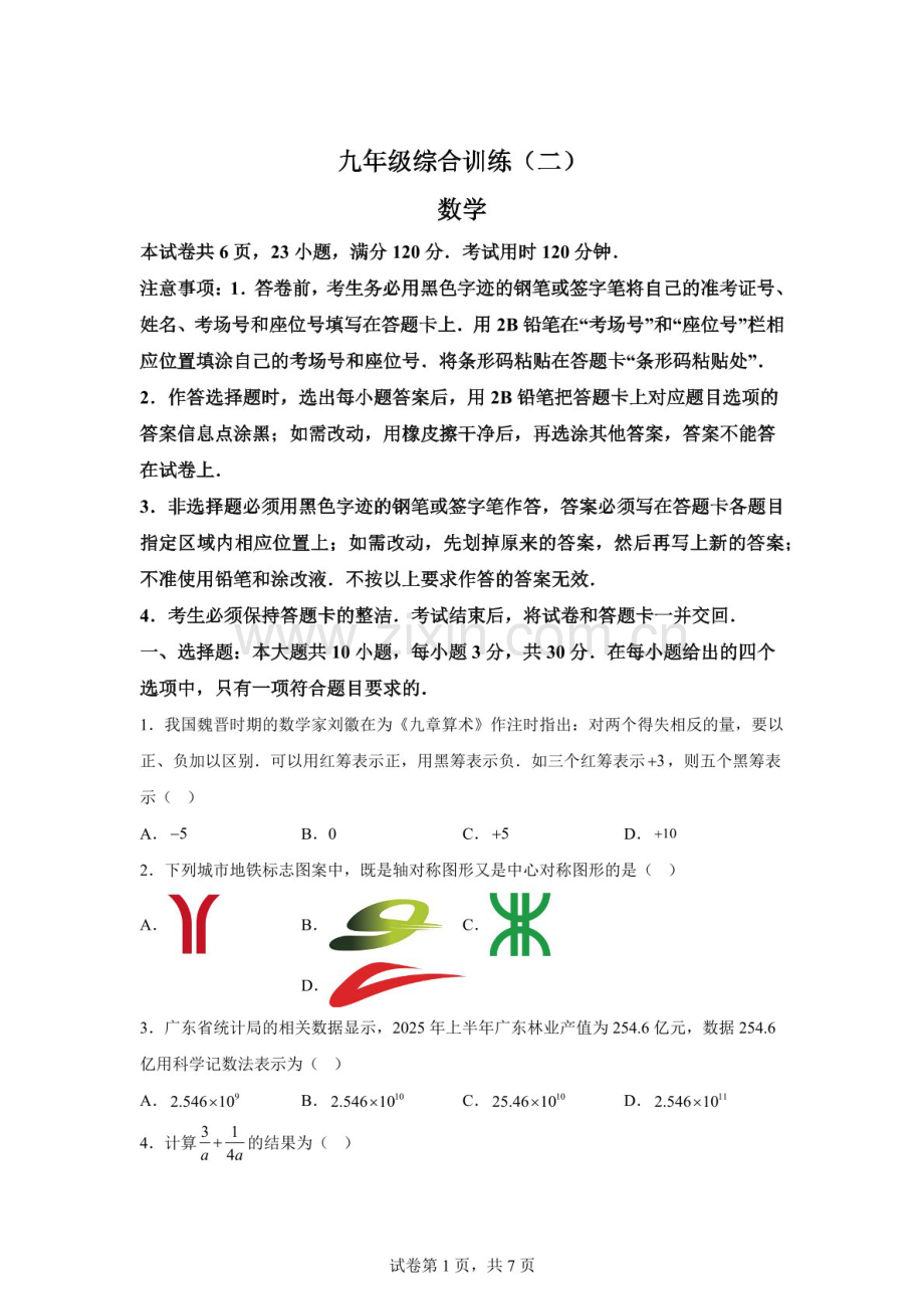 2026年广东省佛山市顺德区乐从镇九年级4月镇统考数学试卷（含答案）.docx_第1页