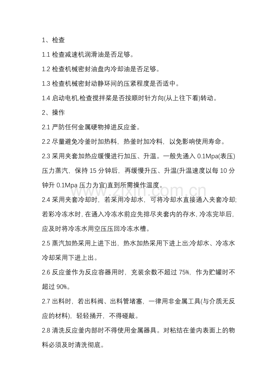 反应釜操作维护保养规程.docx_第1页