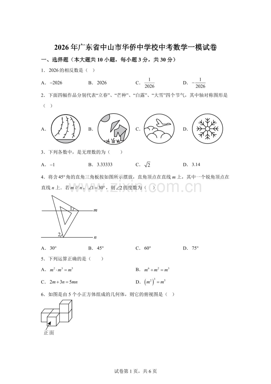 2026年广东省中山市华侨中学中考数学一模试卷（含答案）.docx_第1页