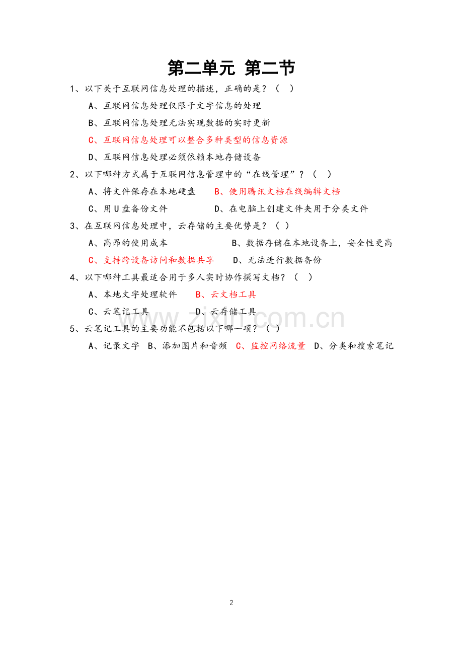 粤版信息科技学习——七年级第2单元练习题（含答案）.docx_第2页