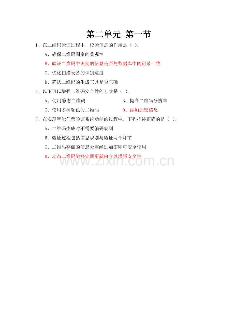 粤版信息科技学习——八年级第2单元练习题（含答案）.docx_第1页
