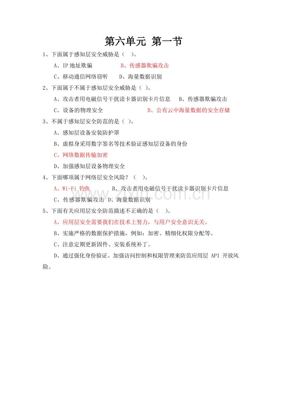 粤版信息科技学习——八年级第6单元练习题（含答案）.docx_第1页