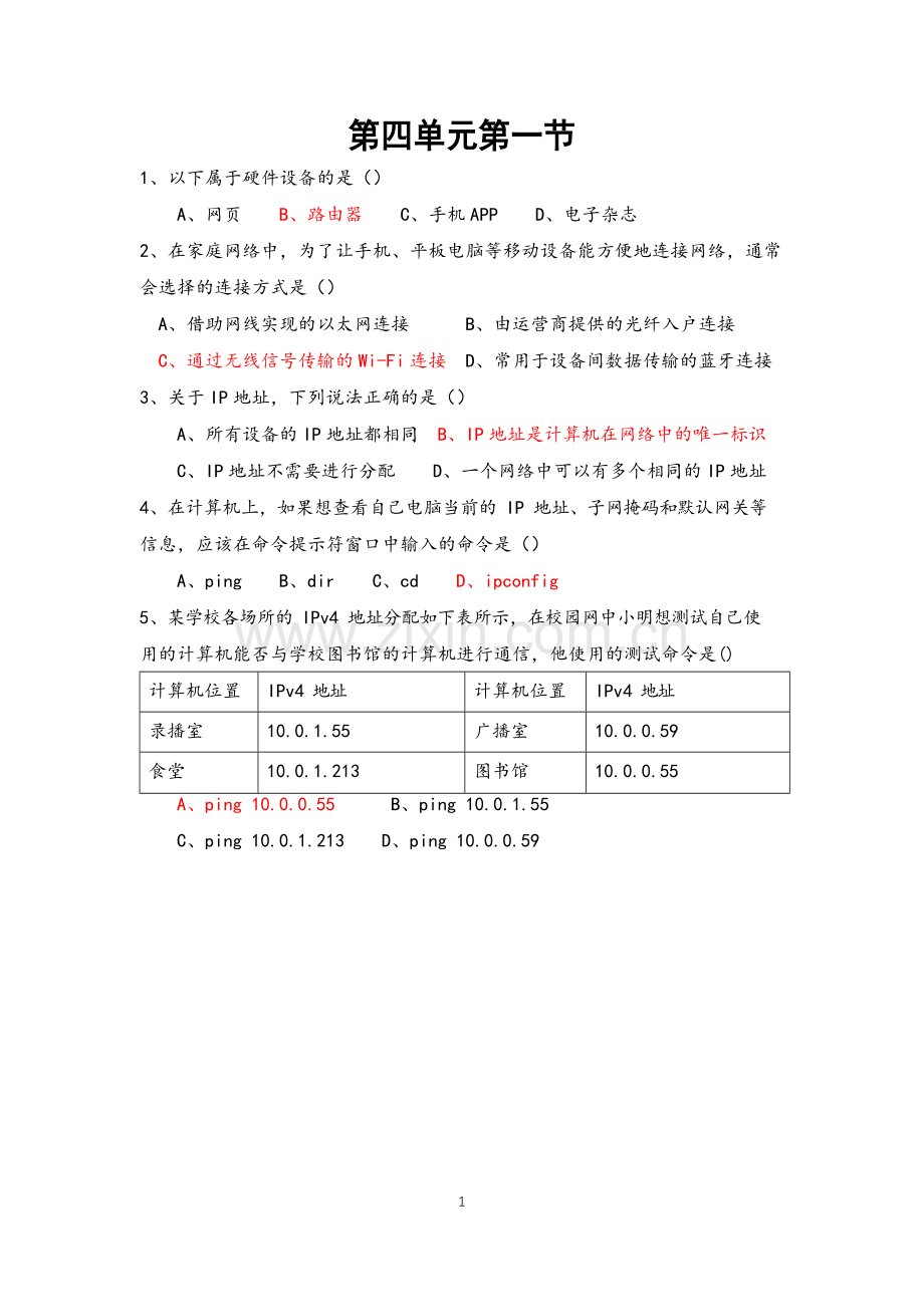粤版信息科技学习——七年级第4单元练习题（含答案）.docx_第1页