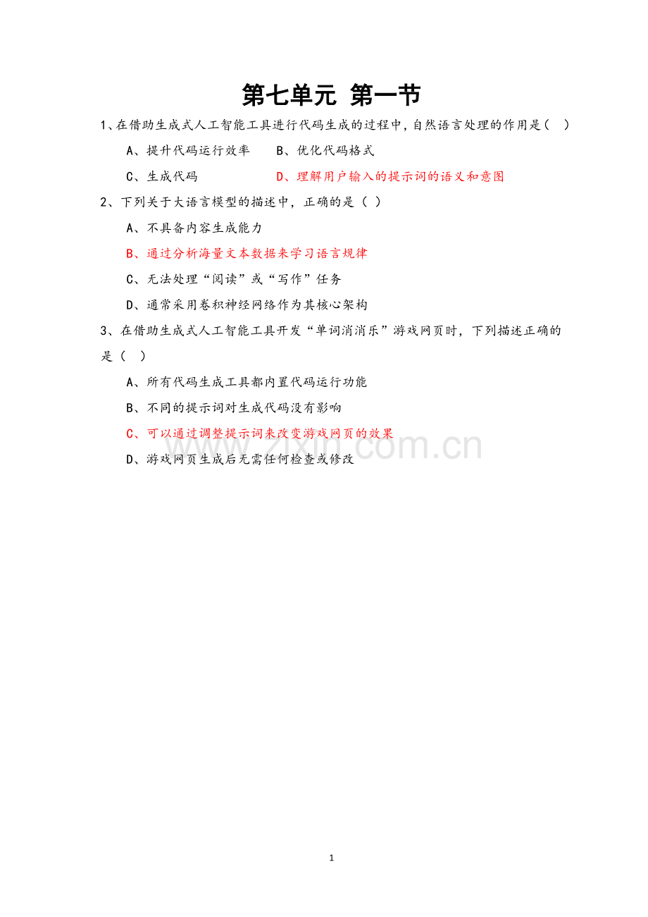 粤版信息科技学习——七年级第7单元练习题（含答案）.docx_第1页