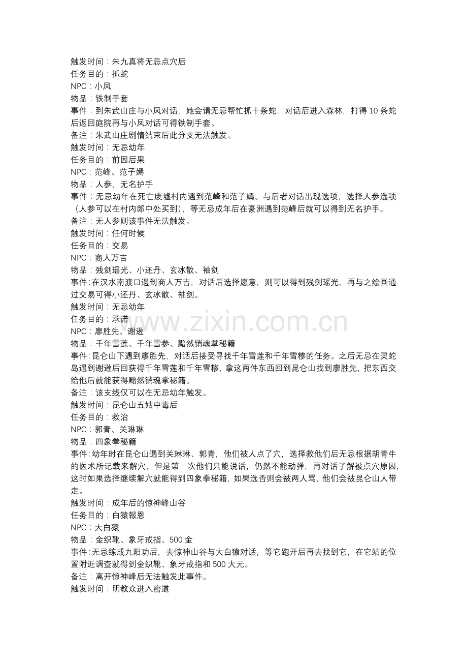 《真·倚天屠龙记》支线攻略.docx_第1页