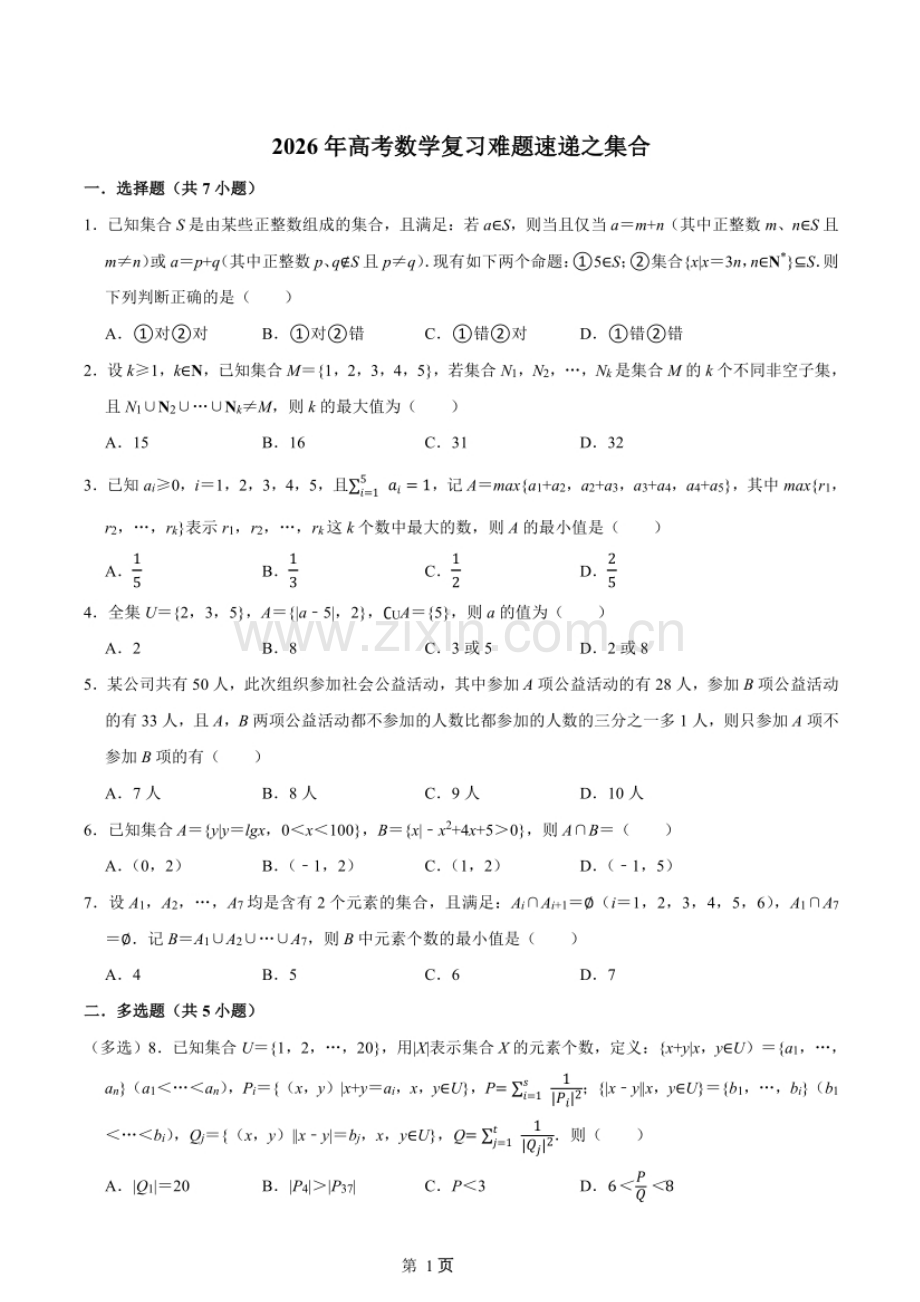 2026年高考数学复习难题速递——集合练习题（含答案）.docx_第1页