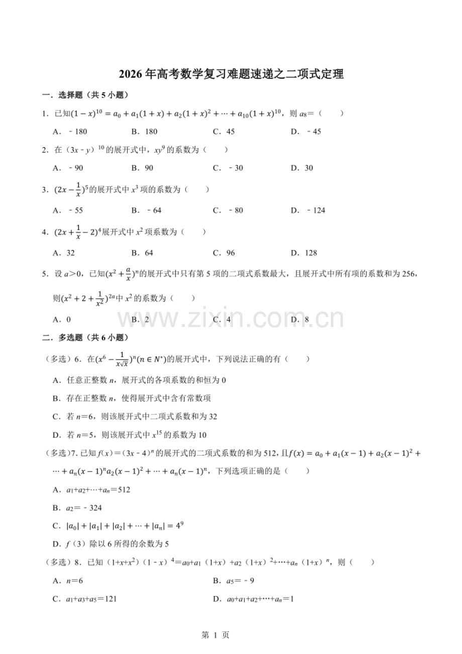2026年高考数学复习难题速递——二项式定理练习题（含答案）.docx_第1页