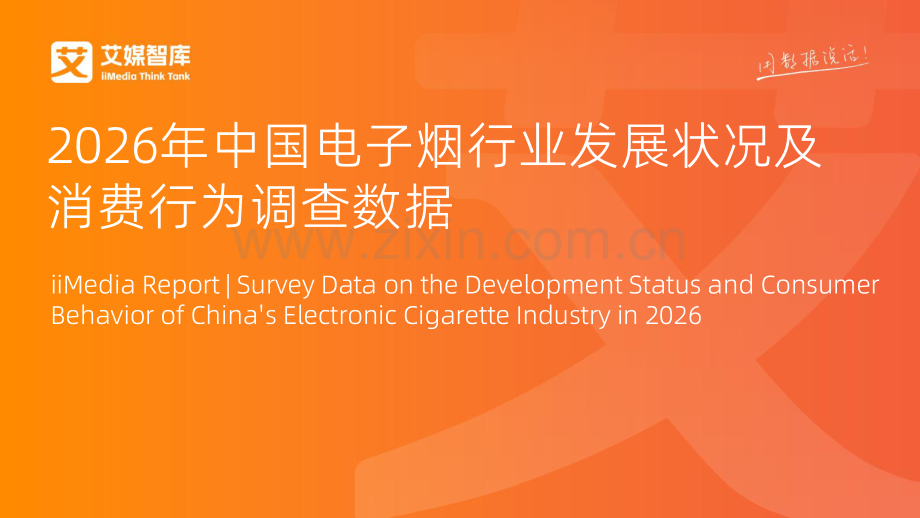2026年中国电子烟行业发展状况及消费行为调查数据.pdf_第1页