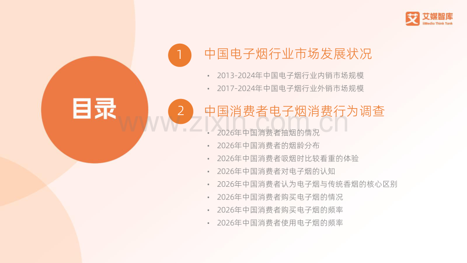 2026年中国电子烟行业发展状况及消费行为调查数据.pdf_第2页