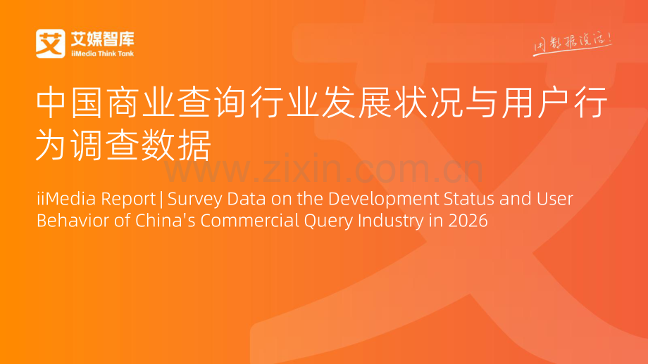 2026年中国商业查询行业发展状况与用户行为调查数据.pdf_第1页