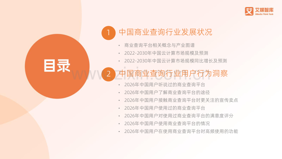 2026年中国商业查询行业发展状况与用户行为调查数据.pdf_第2页