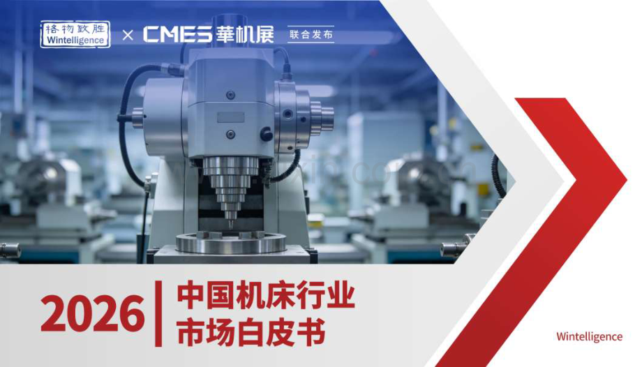 2026年中国机床行业市场白皮书.pdf_第1页