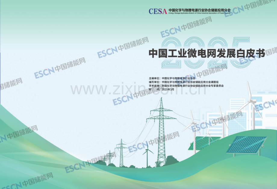 2025中国工业微电网发展白皮书.pdf_第1页