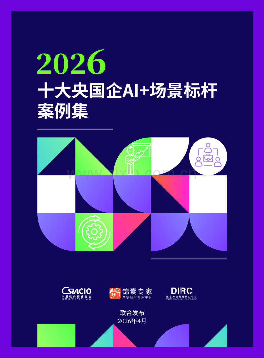 2026十大央国企AI+场景标杆案例集.pdf_第1页
