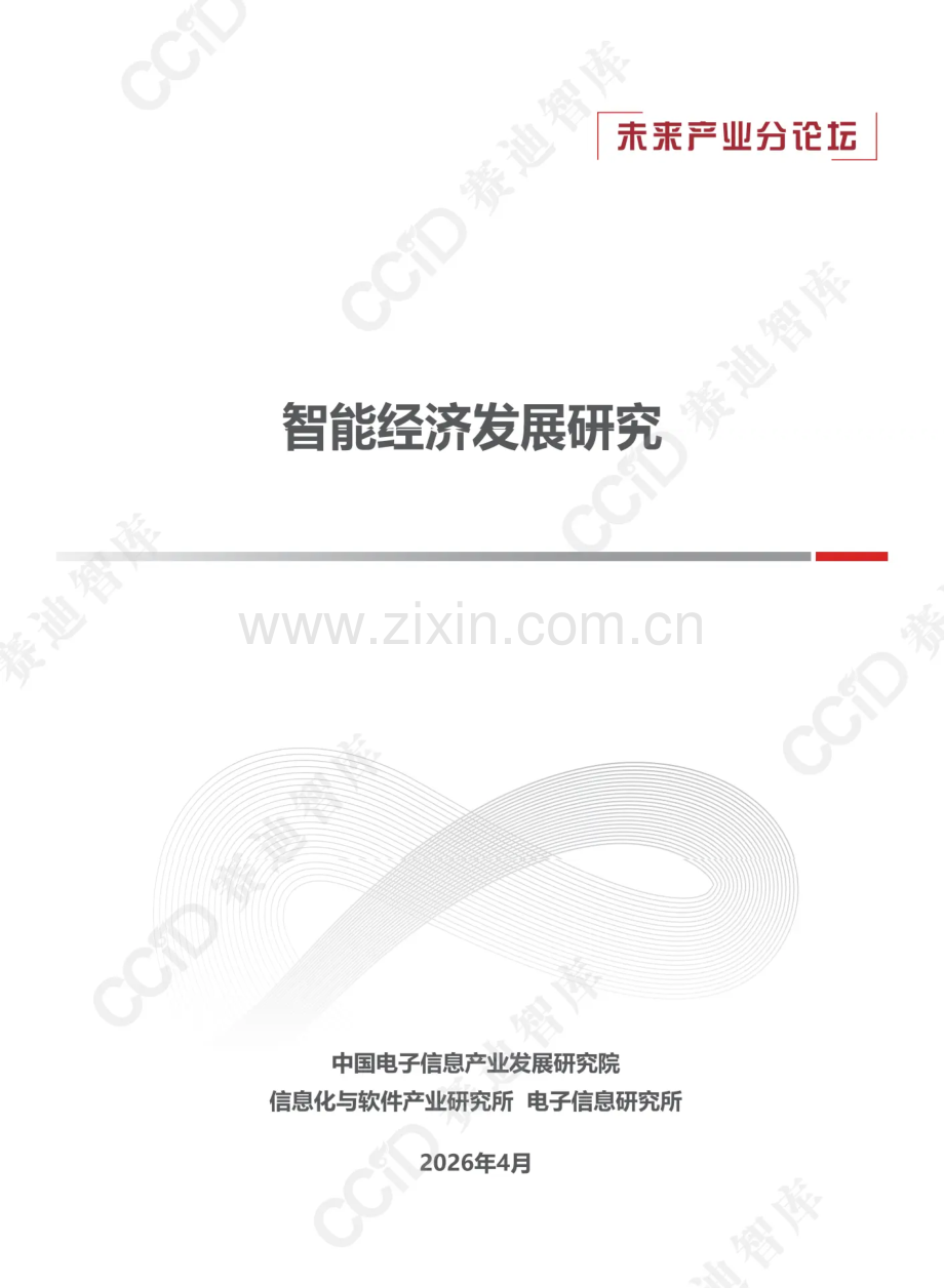 2026年智能经济发展研究报告.pdf_第1页