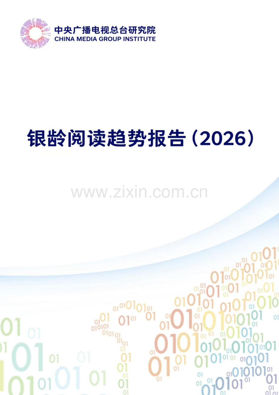 银龄阅读趋势报告（2026）中央广播电台.pdf_第1页
