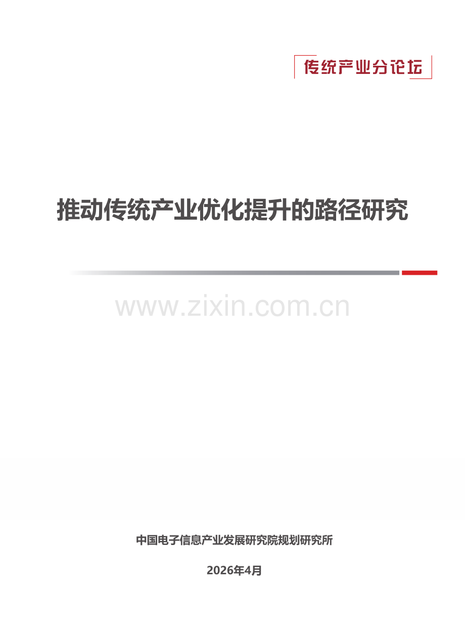 2026年推动传统产业优化提升的路径研究报告.pdf_第1页