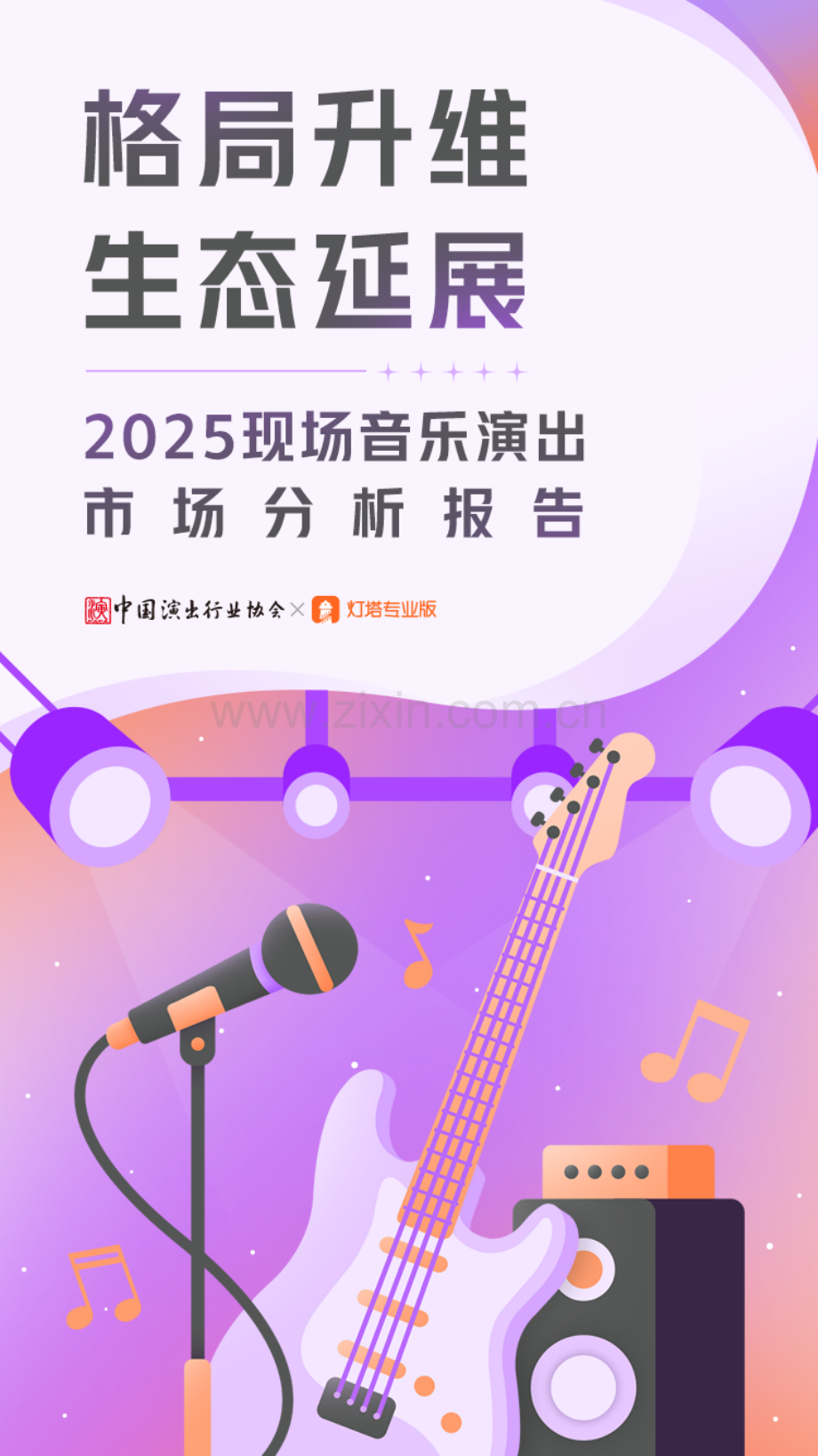 2025年现场音乐演出市场分析报告.pdf_第1页