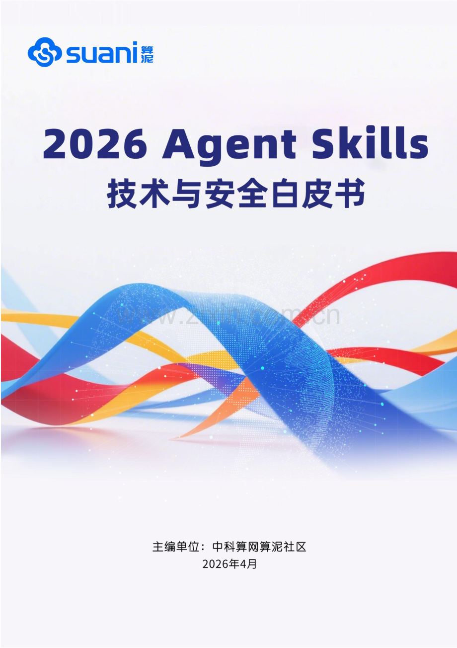 2026AgentSkills技术与安全白皮书.pdf_第1页
