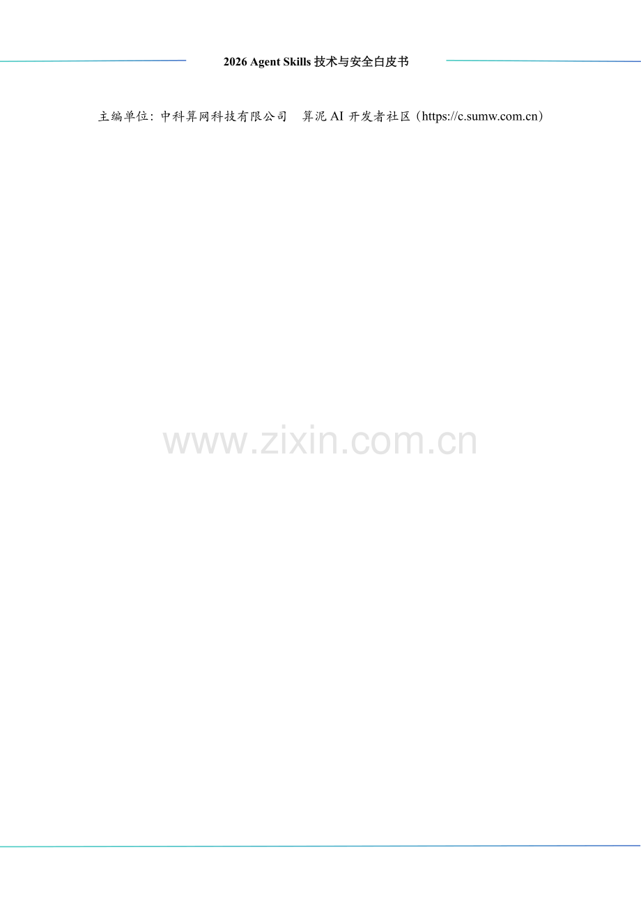 2026AgentSkills技术与安全白皮书.pdf_第2页