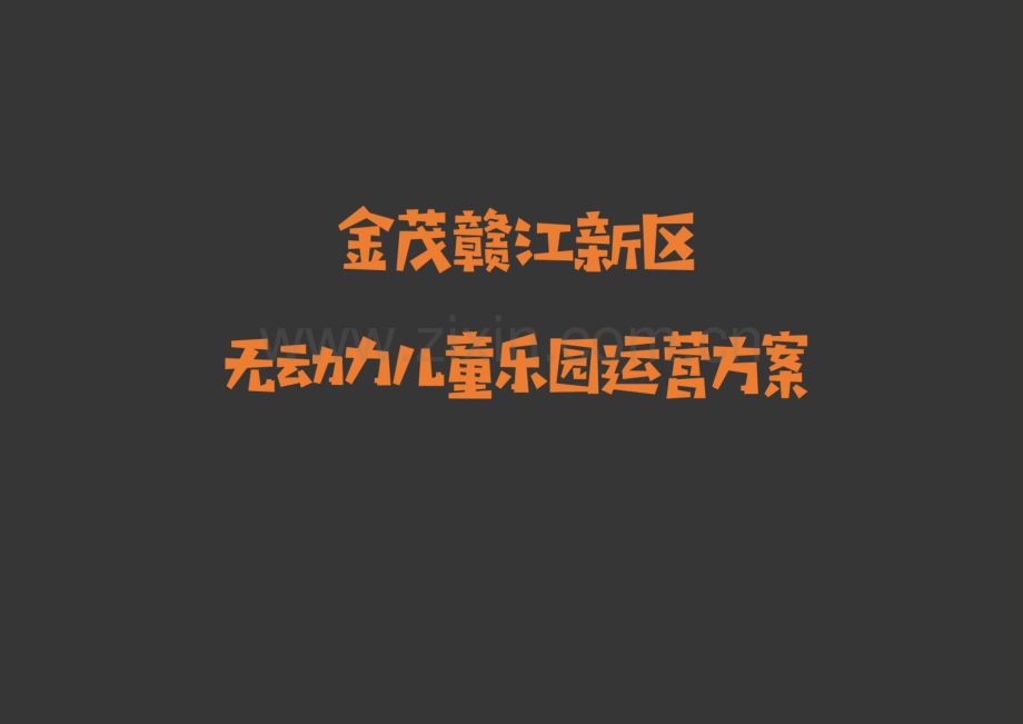 无动力亲子儿童主题乐园运营策划方案.pdf_第1页
