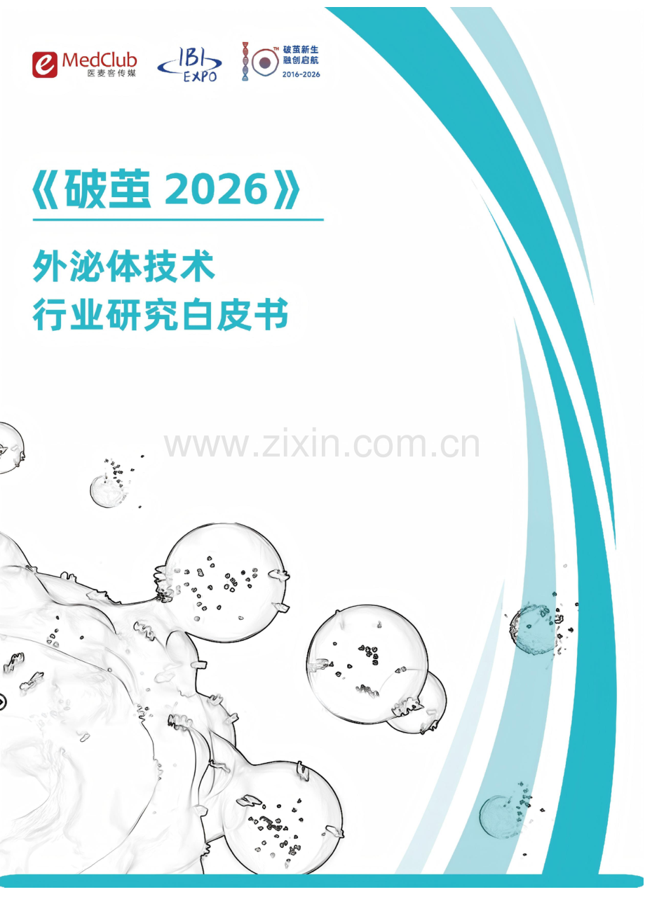 破茧 2026外泌体技术行业研究白皮书.pdf_第1页