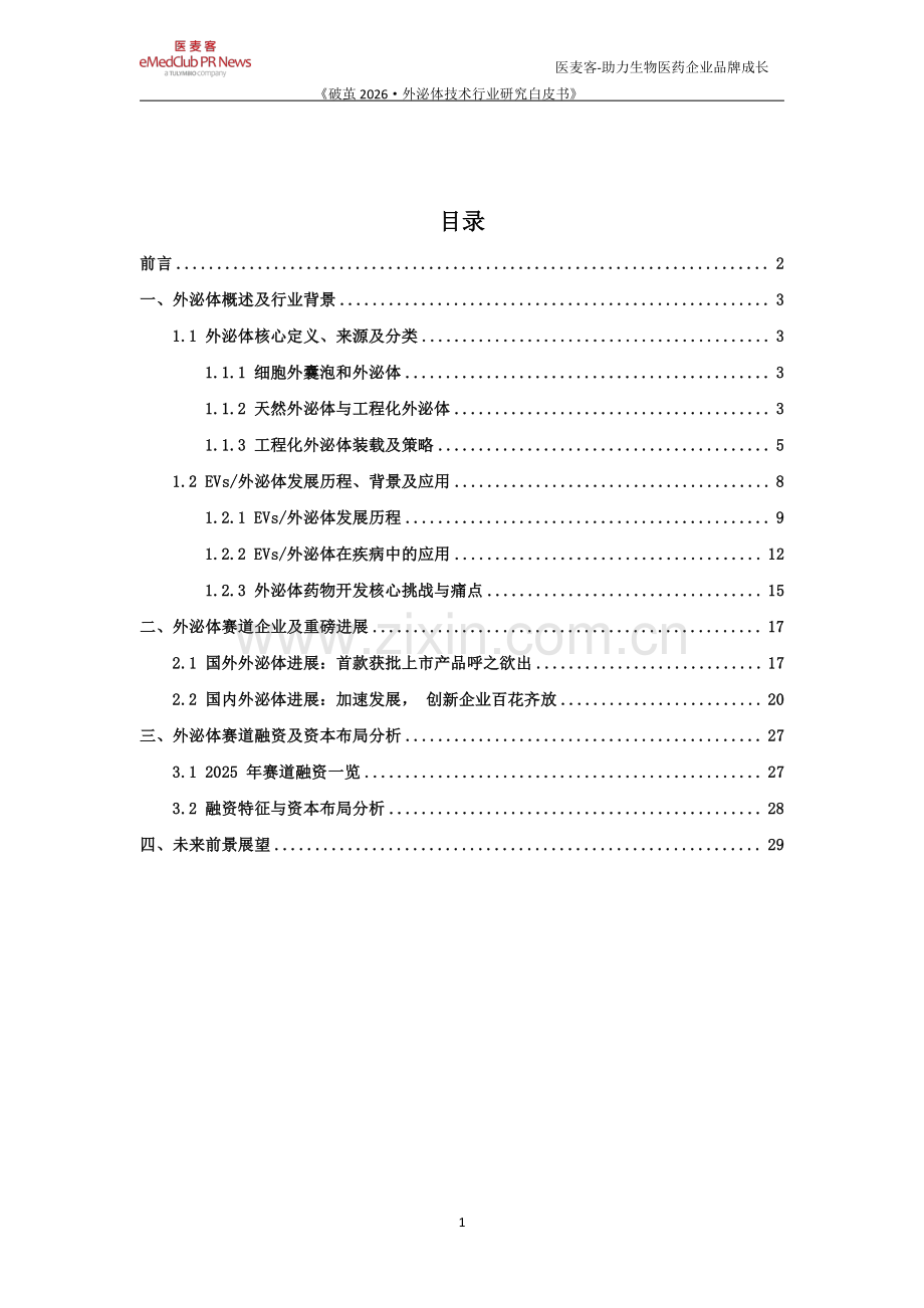 破茧 2026外泌体技术行业研究白皮书.pdf_第2页