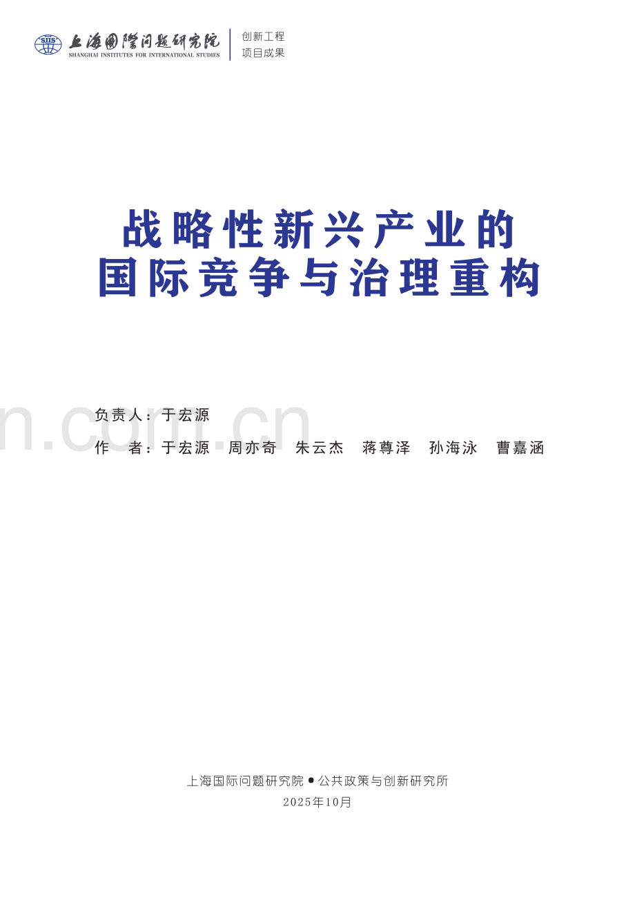 战略性新兴产业的国际竞争与治理重构（2025）.pdf_第2页
