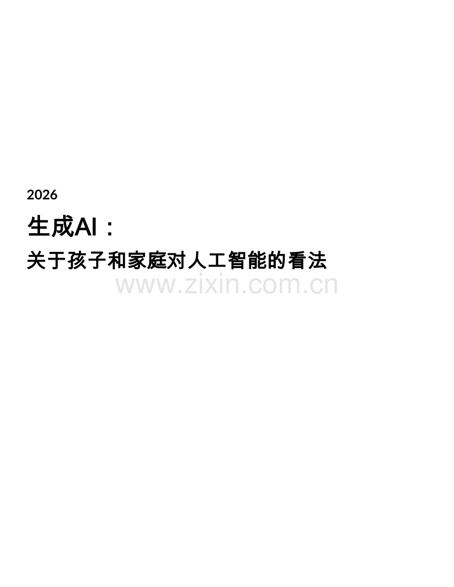 2026生成AI：关于孩子和家庭对人工智能的看法.pdf_第2页