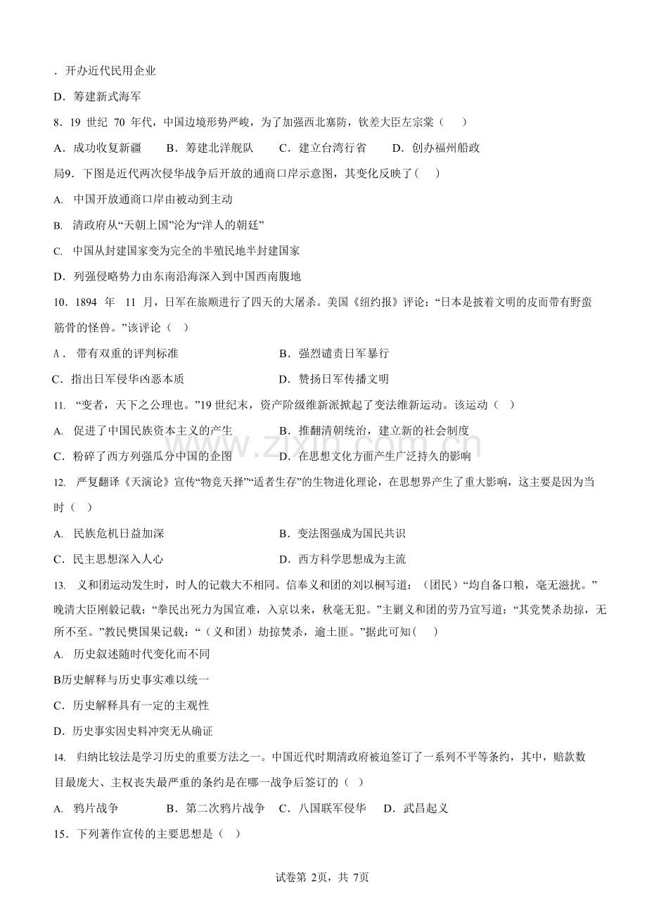 广东省广州市海珠区珠江中学2022-2023学年八年级上学期期中历史试题（含答案）.docx_第2页