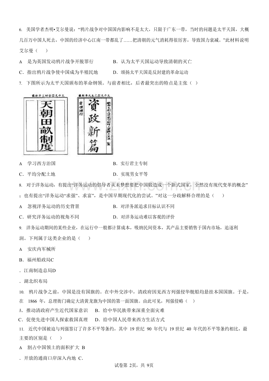 广东省广州市天河区2023~2024学年八年级上学期期中历史试题（含答案）.docx_第2页